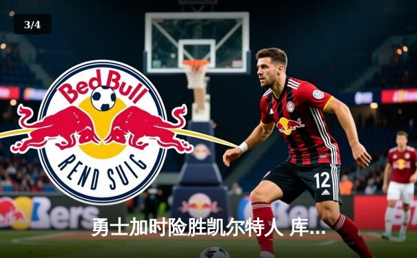 勇士加时险胜凯尔特人 库里40分创纪录之夜引爆天王山 - 3