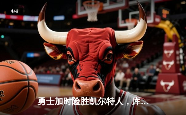 勇士加时险胜凯尔特人，库里狂砍43分刷新总决赛三分纪录 - 4