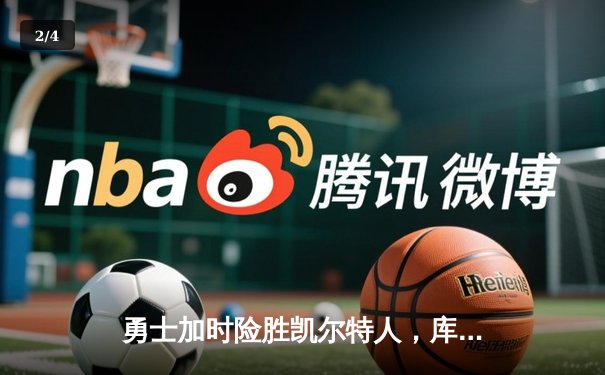 勇士加时险胜凯尔特人，库里狂砍43分刷新总决赛纪录 - 2