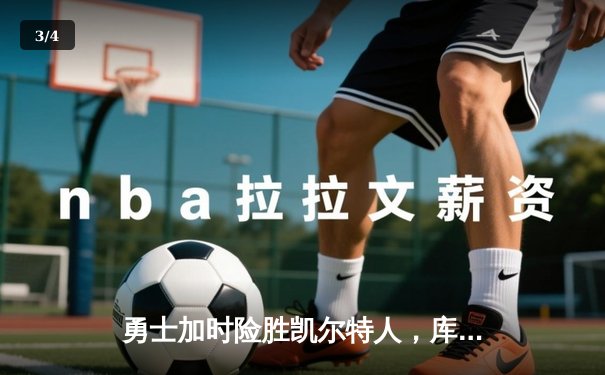 勇士加时险胜凯尔特人，库里狂砍43分刷新总决赛纪录 - 3