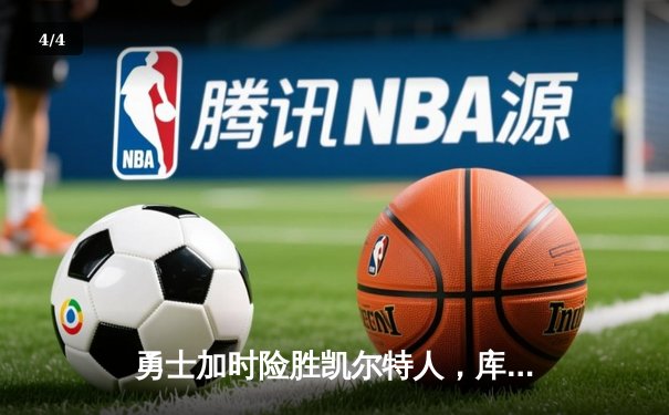 勇士加时险胜凯尔特人，库里狂砍43分刷新总决赛纪录 - 4