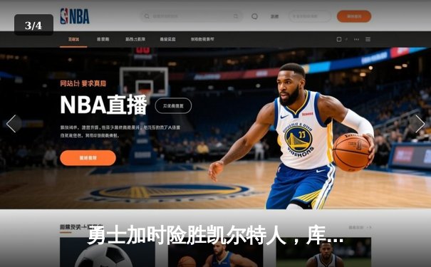 勇士加时险胜凯尔特人，库里狂砍43分率队逆转夺冠 - 3