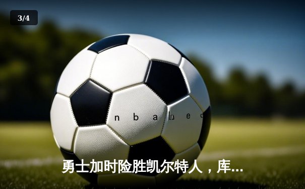 勇士加时险胜凯尔特人，库里狂砍43分率队逆转夺冠 - 3