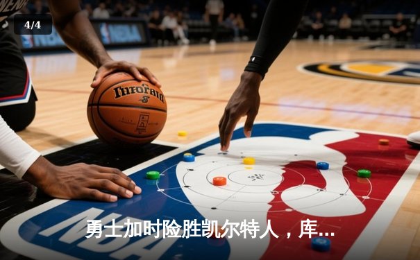 勇士加时险胜凯尔特人，库里狂砍43分率队逆转夺冠 - 4